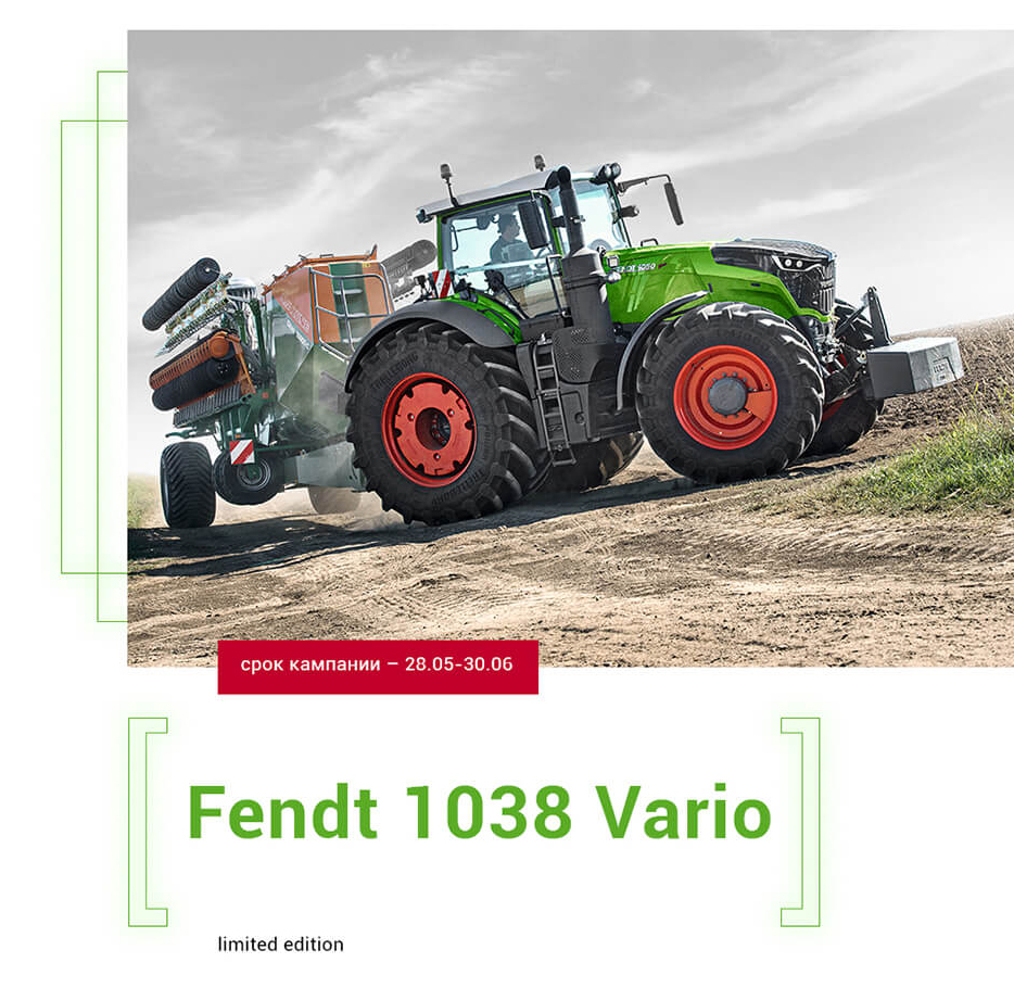 Лимитированное предложение: Fendt® 1038 Vario